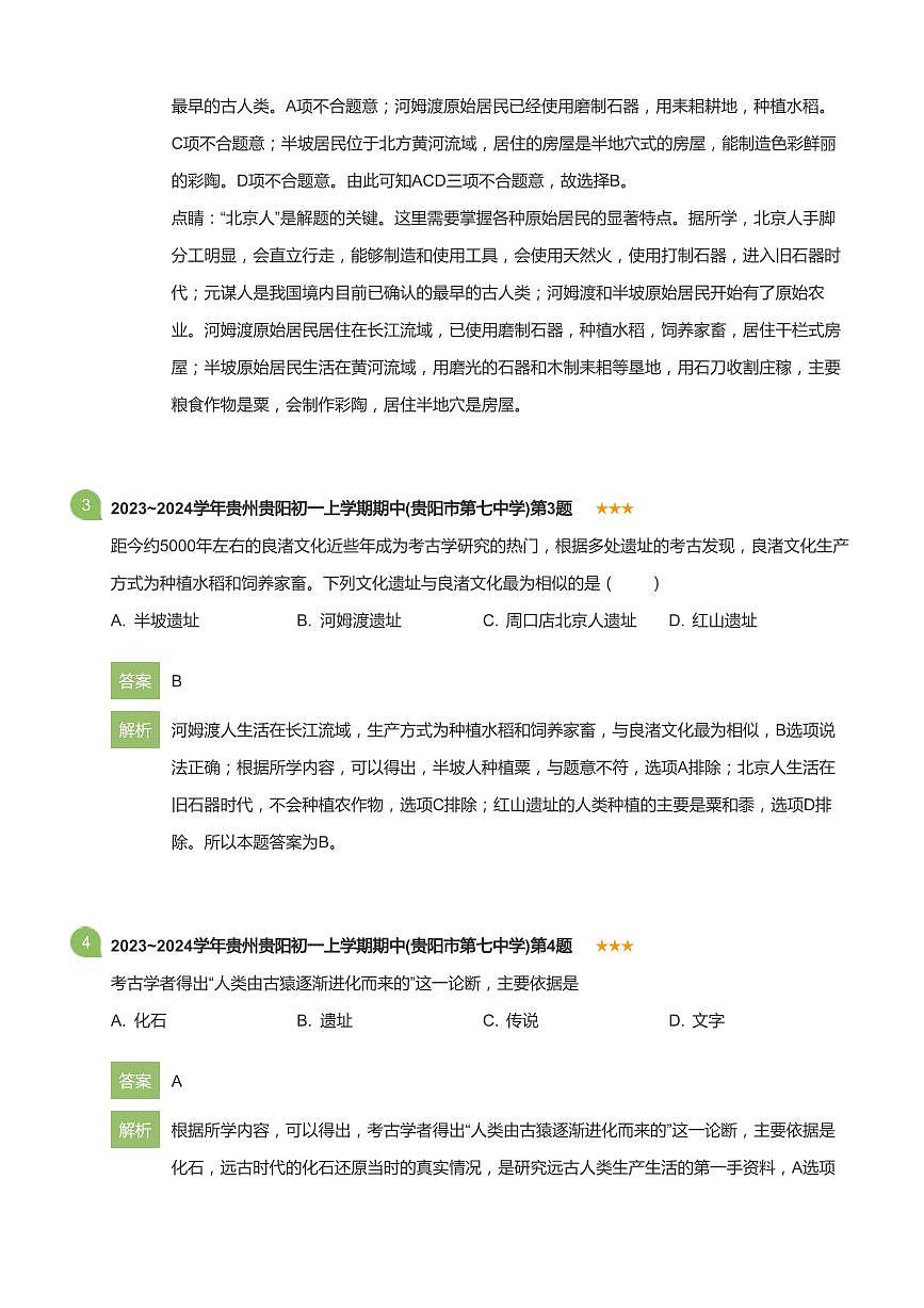 2023~2024学年贵州贵阳初一上学期期中历史试卷(贵阳市第七中学)(详解版)第2页