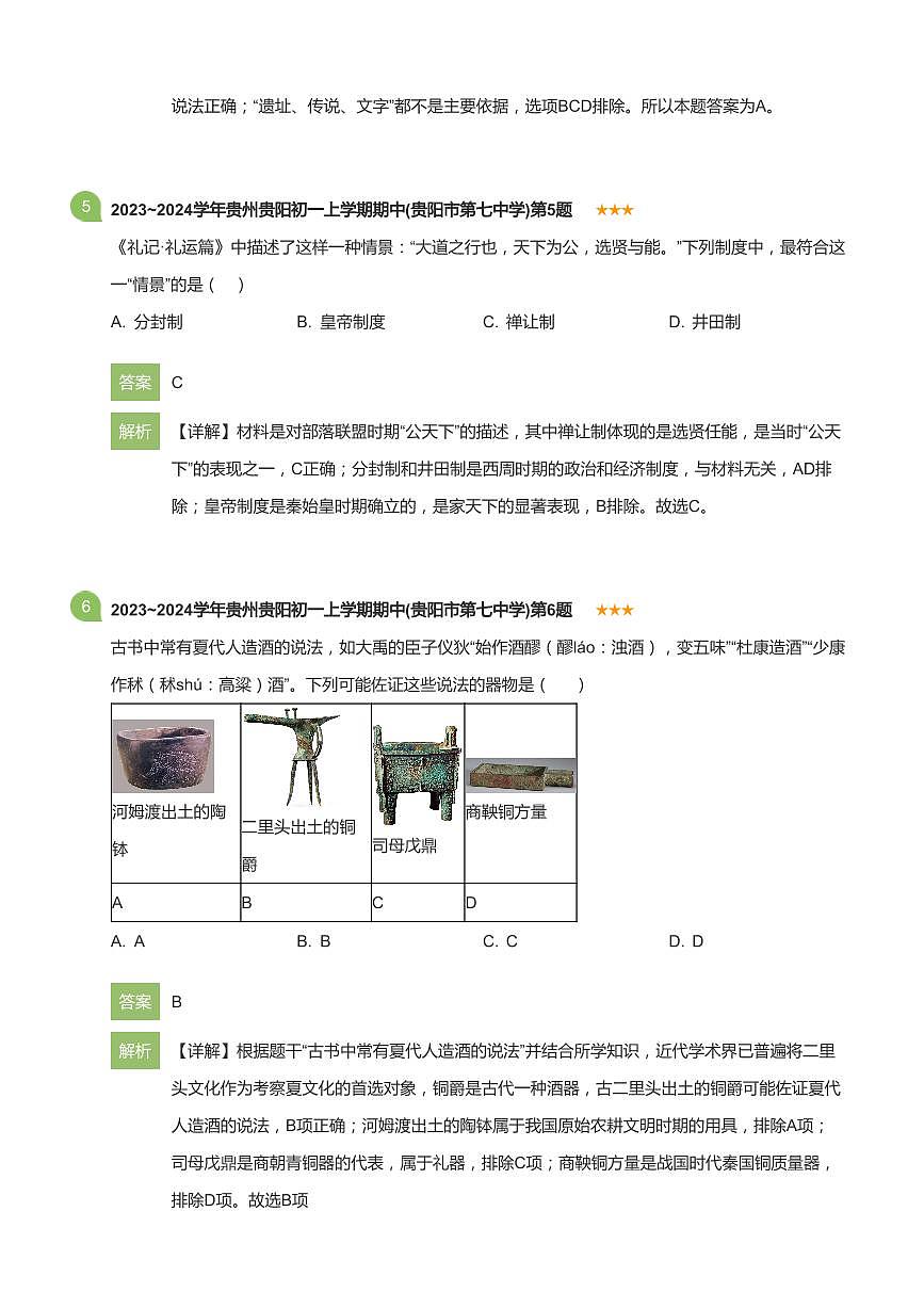 2023~2024学年贵州贵阳初一上学期期中历史试卷(贵阳市第七中学)(详解版)第3页