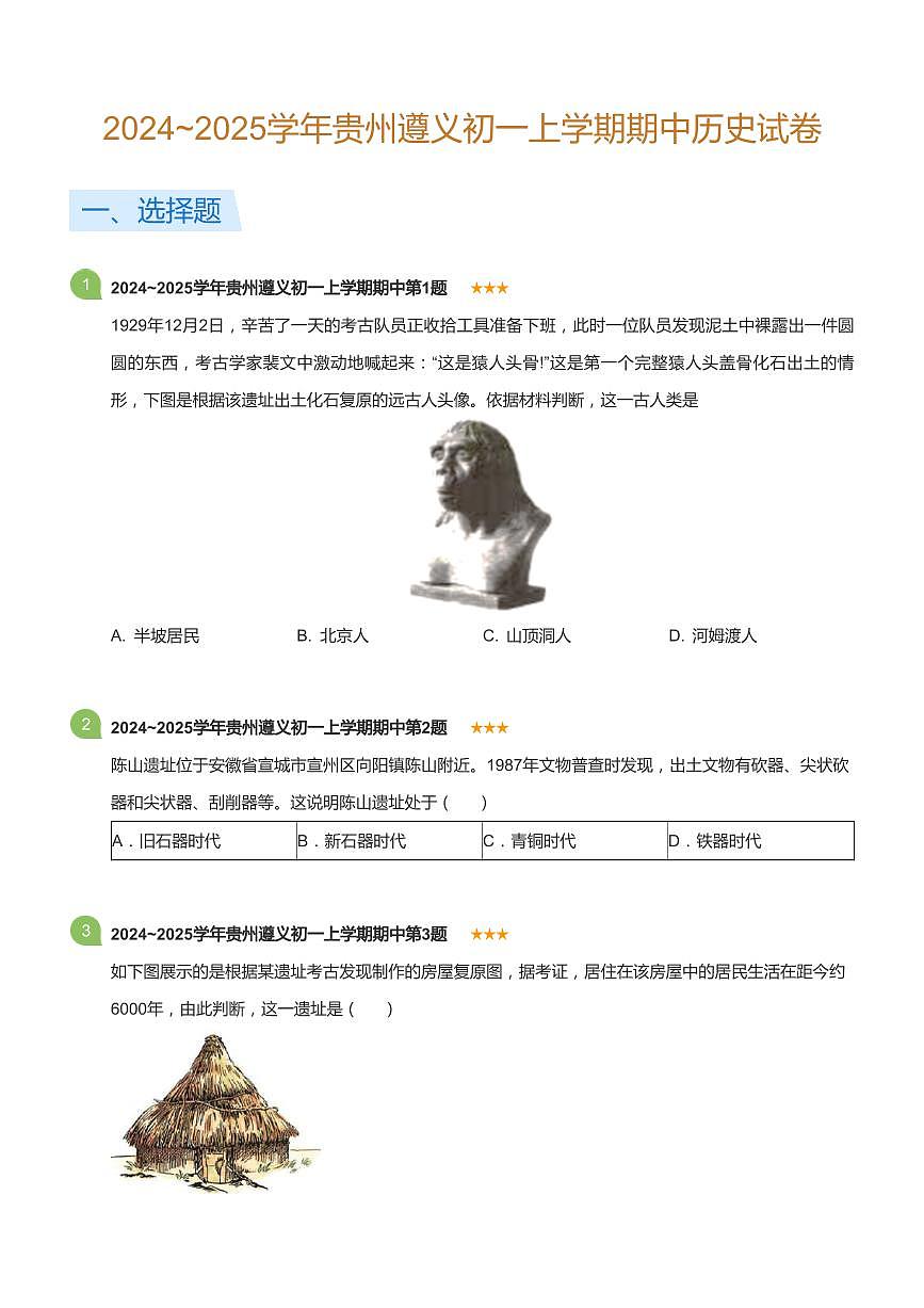 2024~2025学年贵州遵义初一上学期期中历史试卷(标准版)第1页
