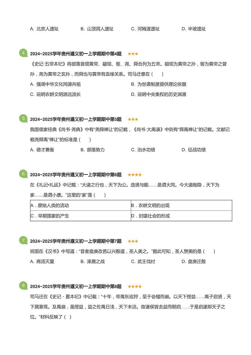 2024~2025学年贵州遵义初一上学期期中历史试卷(标准版)第2页