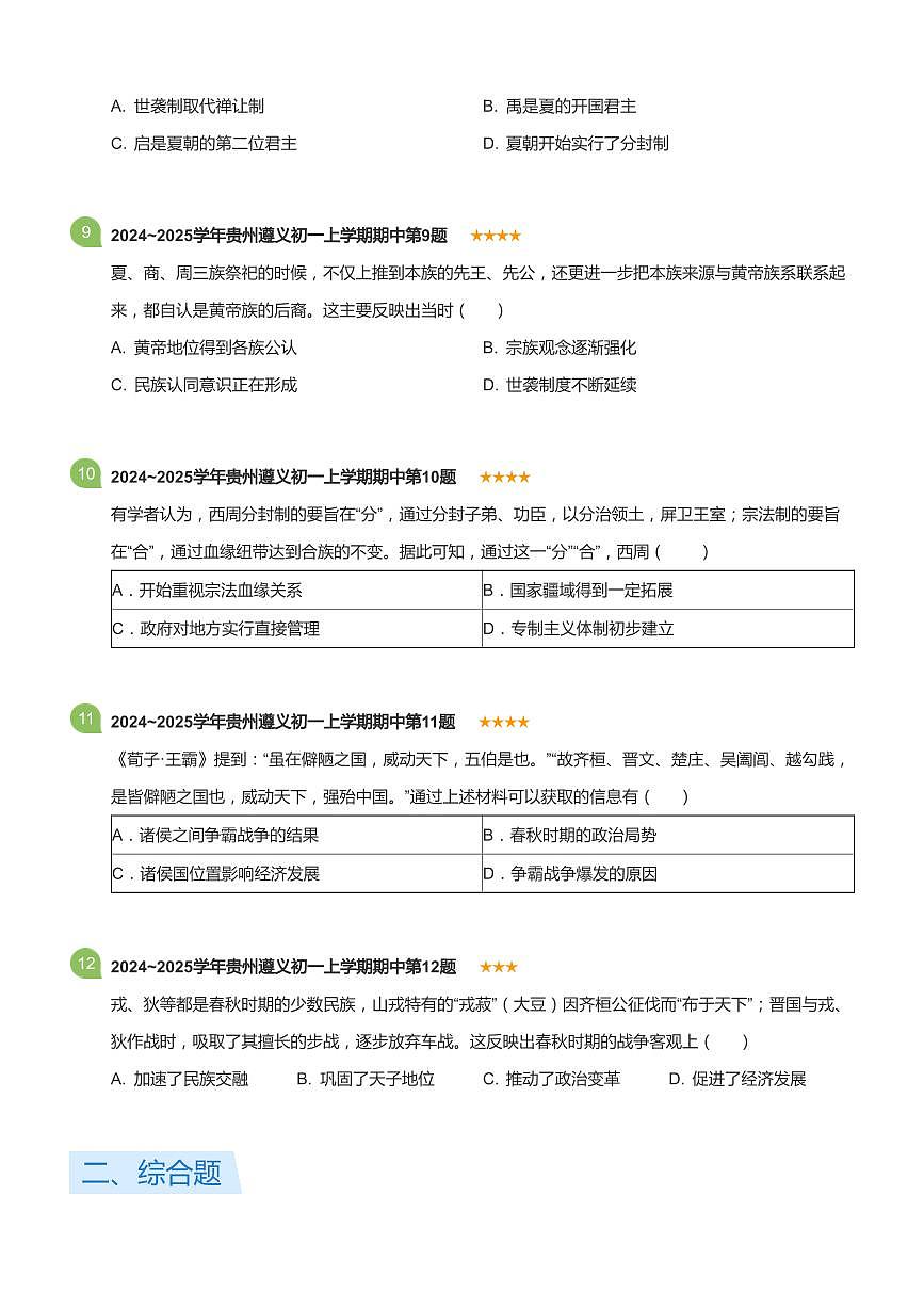 2024~2025学年贵州遵义初一上学期期中历史试卷(标准版)第3页