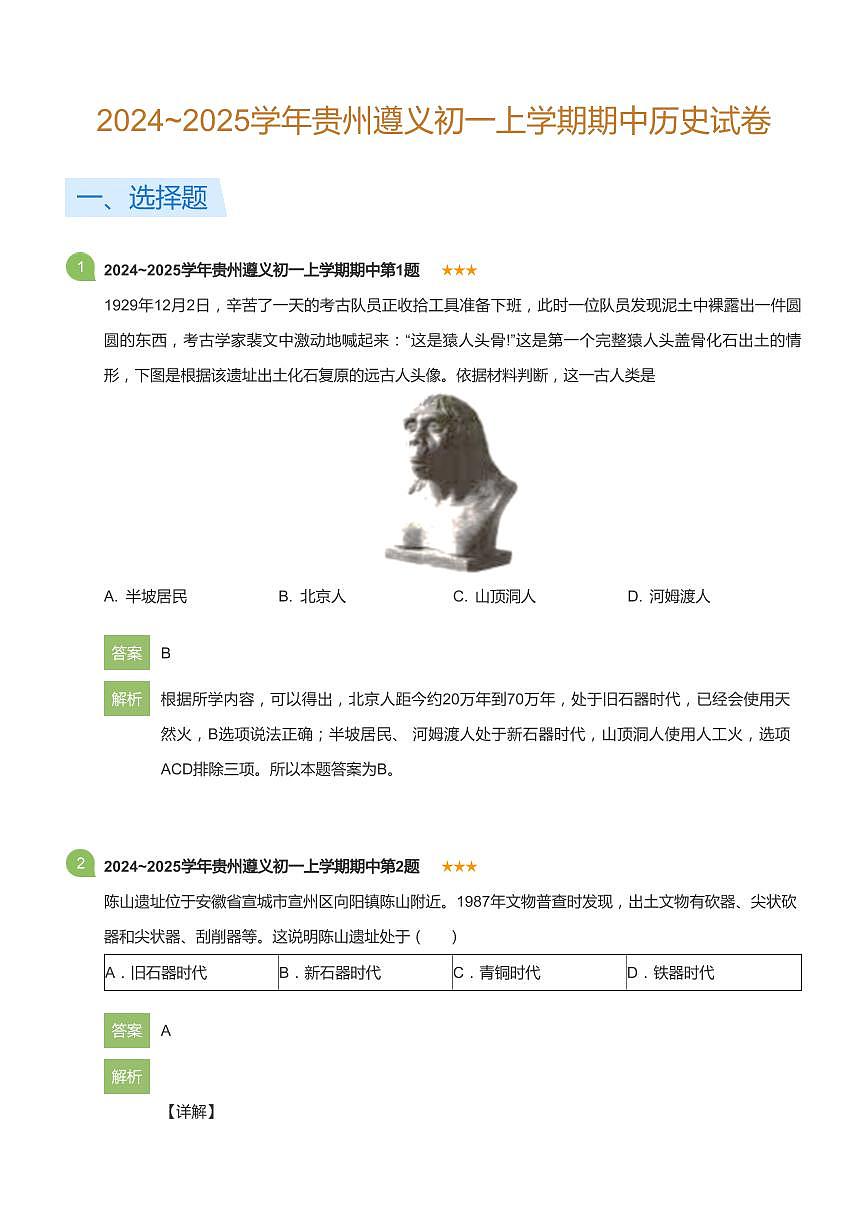 2024~2025学年贵州遵义初一上学期期中历史试卷(详解版)第1页