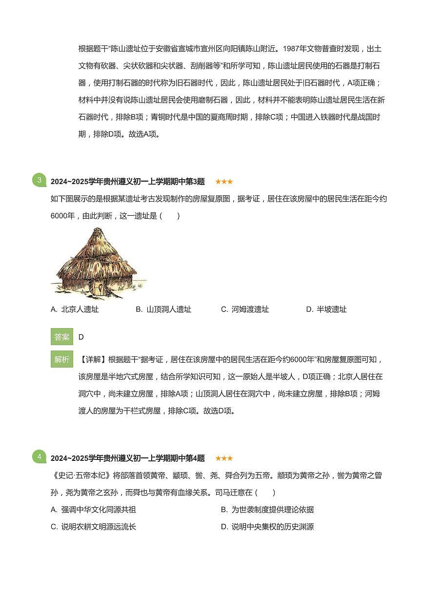 2024~2025学年贵州遵义初一上学期期中历史试卷(详解版)第2页