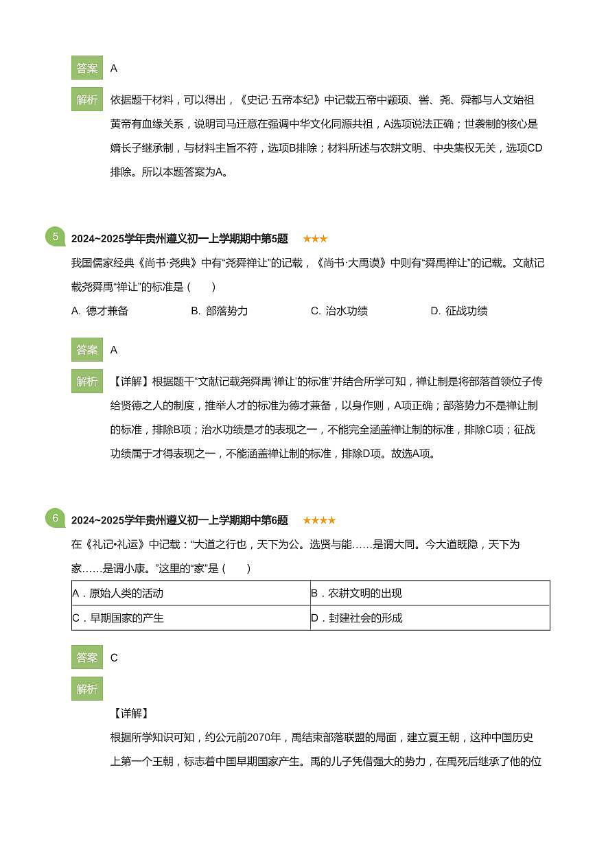 2024~2025学年贵州遵义初一上学期期中历史试卷(详解版)第3页