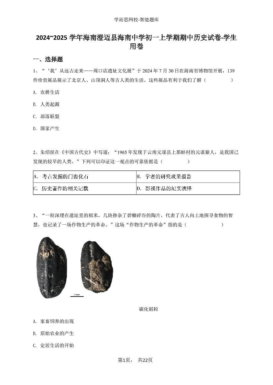 2024~2025学年海南澄迈县海南中学初一上学期期中历史试卷-学生用卷第1页