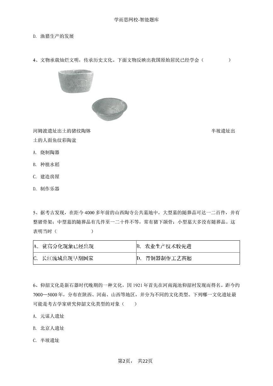 2024~2025学年海南澄迈县海南中学初一上学期期中历史试卷-学生用卷第2页