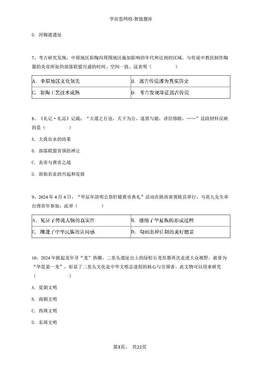 2024~2025学年海南澄迈县海南中学初一上学期期中历史试卷-学生用卷第3页