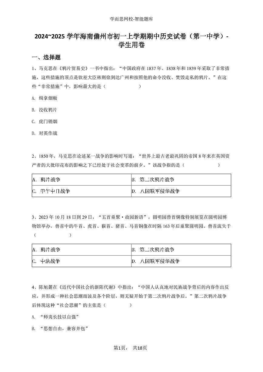 2024~2025学年海南儋州市初一上学期期中历史试卷（第一中学）-学生用卷第1页