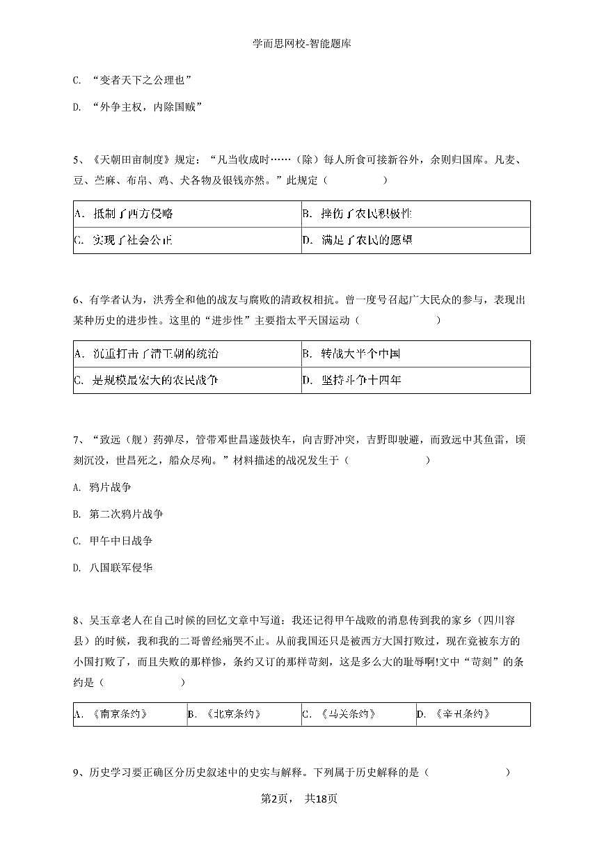 2024~2025学年海南儋州市初一上学期期中历史试卷（第一中学）-学生用卷第2页