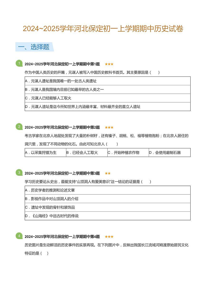 2024~2025学年河北保定初一上学期期中历史试卷(标准版)第1页