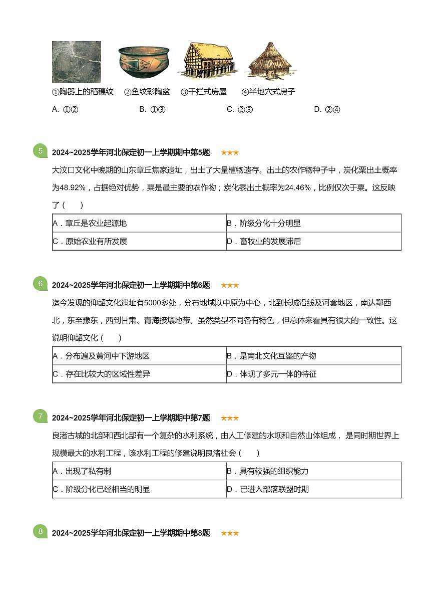 2024~2025学年河北保定初一上学期期中历史试卷(标准版)第2页