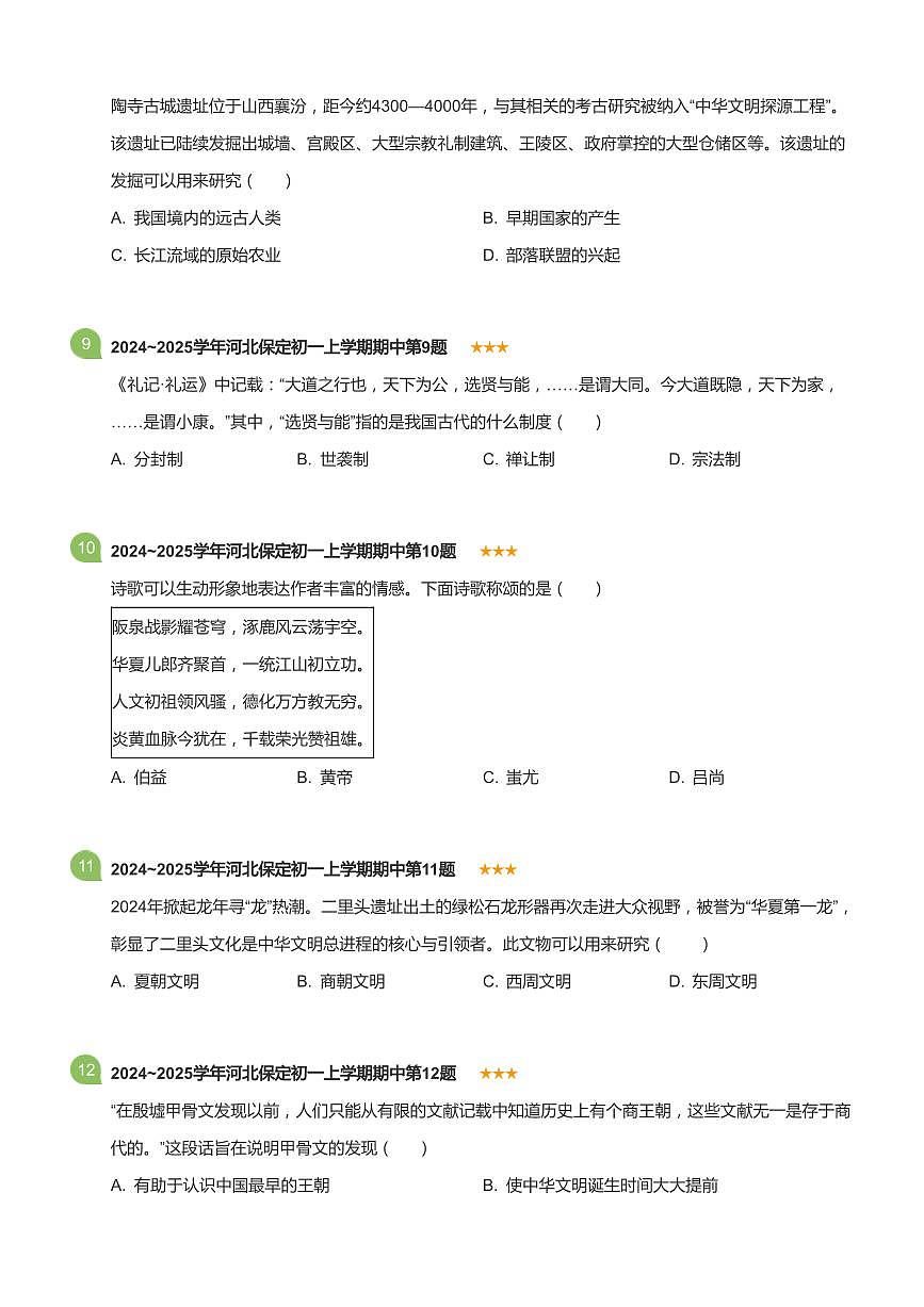 2024~2025学年河北保定初一上学期期中历史试卷(标准版)第3页