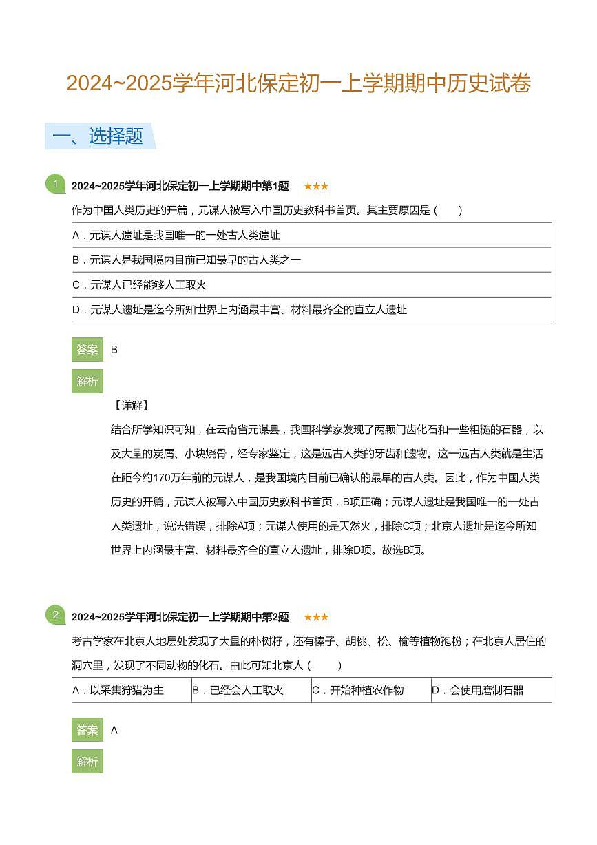 2024~2025学年河北保定初一上学期期中历史试卷(详解版)第1页