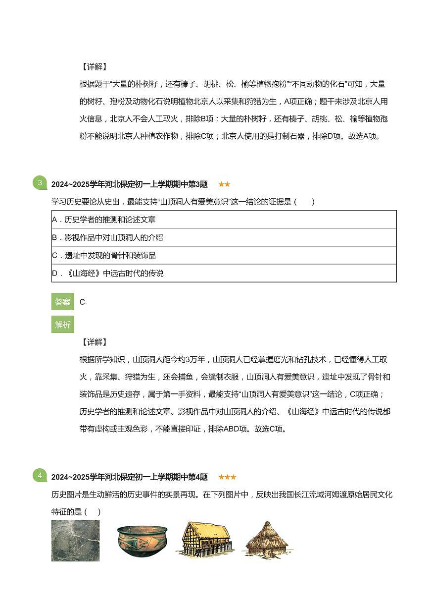 2024~2025学年河北保定初一上学期期中历史试卷(详解版)第2页