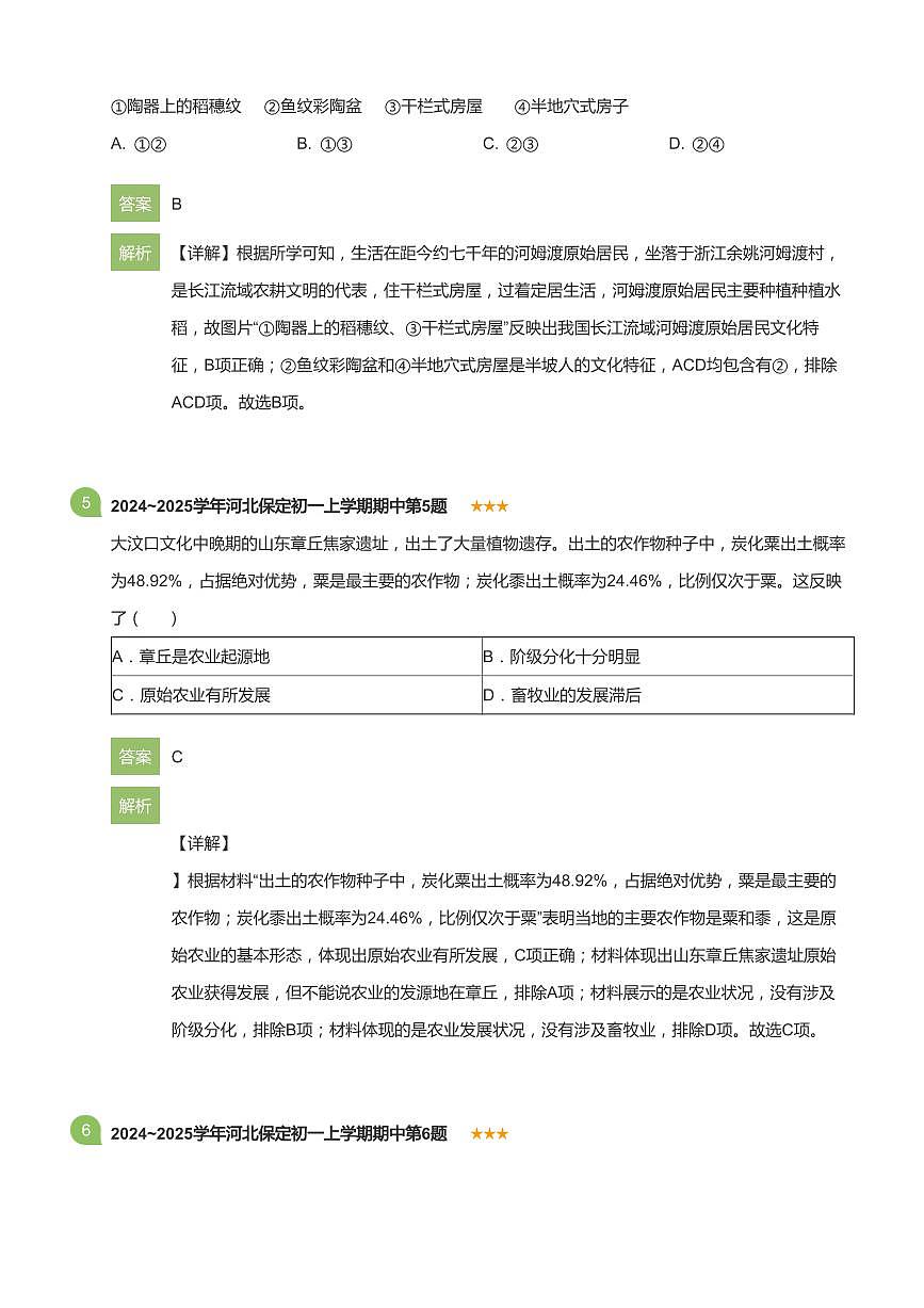 2024~2025学年河北保定初一上学期期中历史试卷(详解版)第3页