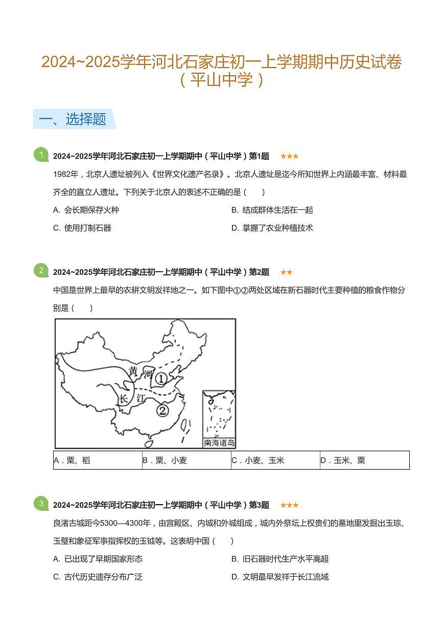 2024~2025学年河北石家庄初一上学期期中历史试卷（平山中学）(标准版)第1页