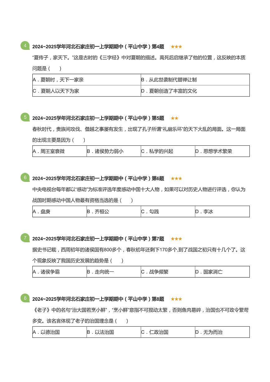 2024~2025学年河北石家庄初一上学期期中历史试卷（平山中学）(标准版)第2页