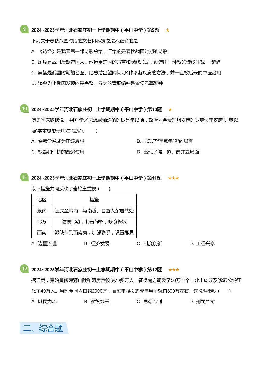 2024~2025学年河北石家庄初一上学期期中历史试卷（平山中学）(标准版)第3页