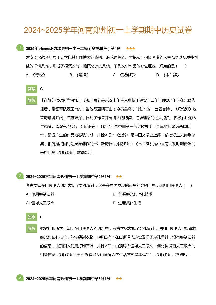 2024~2025学年河南郑州初一上学期期中历史试卷(详解版)第1页