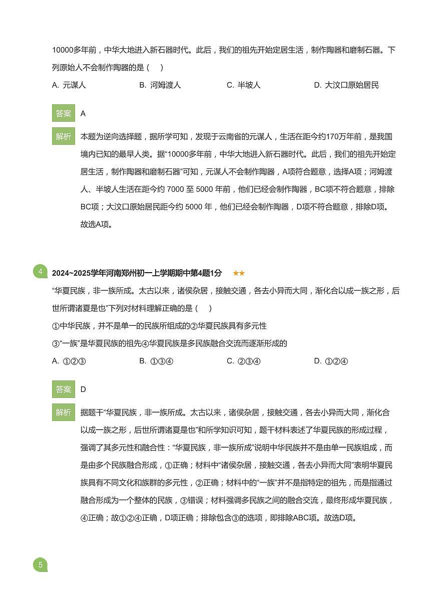 2024~2025学年河南郑州初一上学期期中历史试卷(详解版)第2页