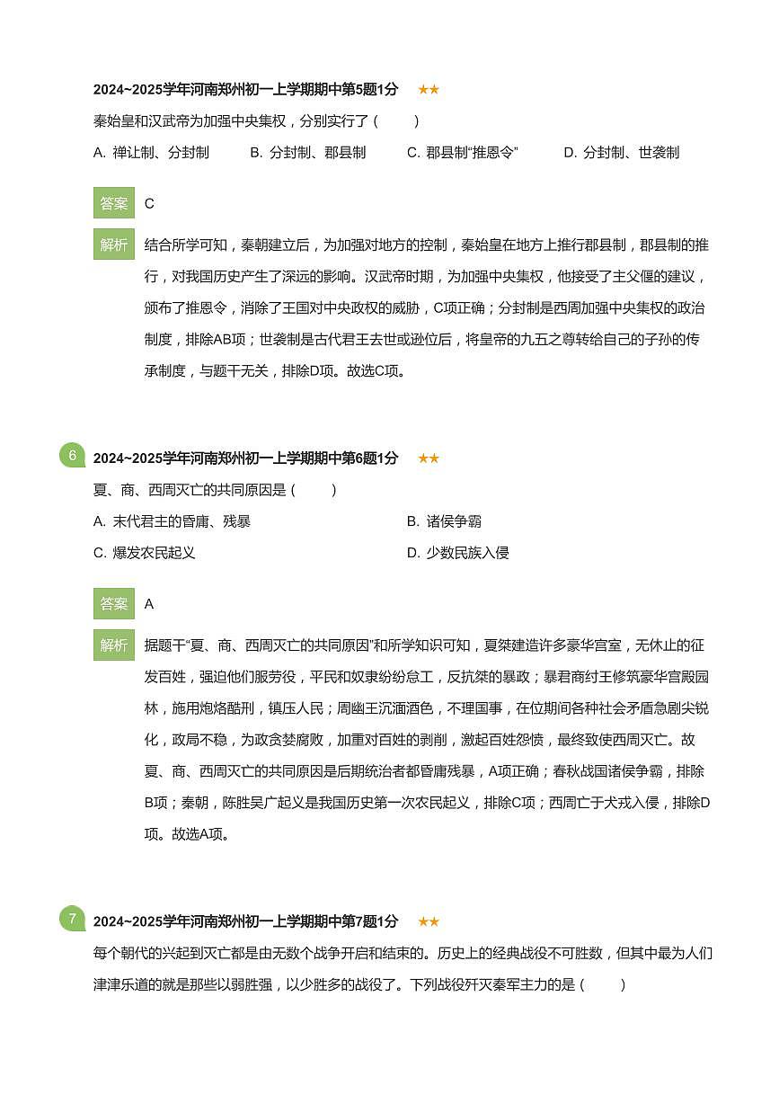 2024~2025学年河南郑州初一上学期期中历史试卷(详解版)第3页