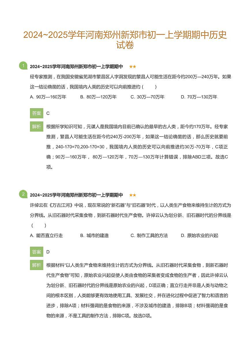 2024~2025学年河南郑州新郑市初一上学期期中历史试卷(详解版)第1页
