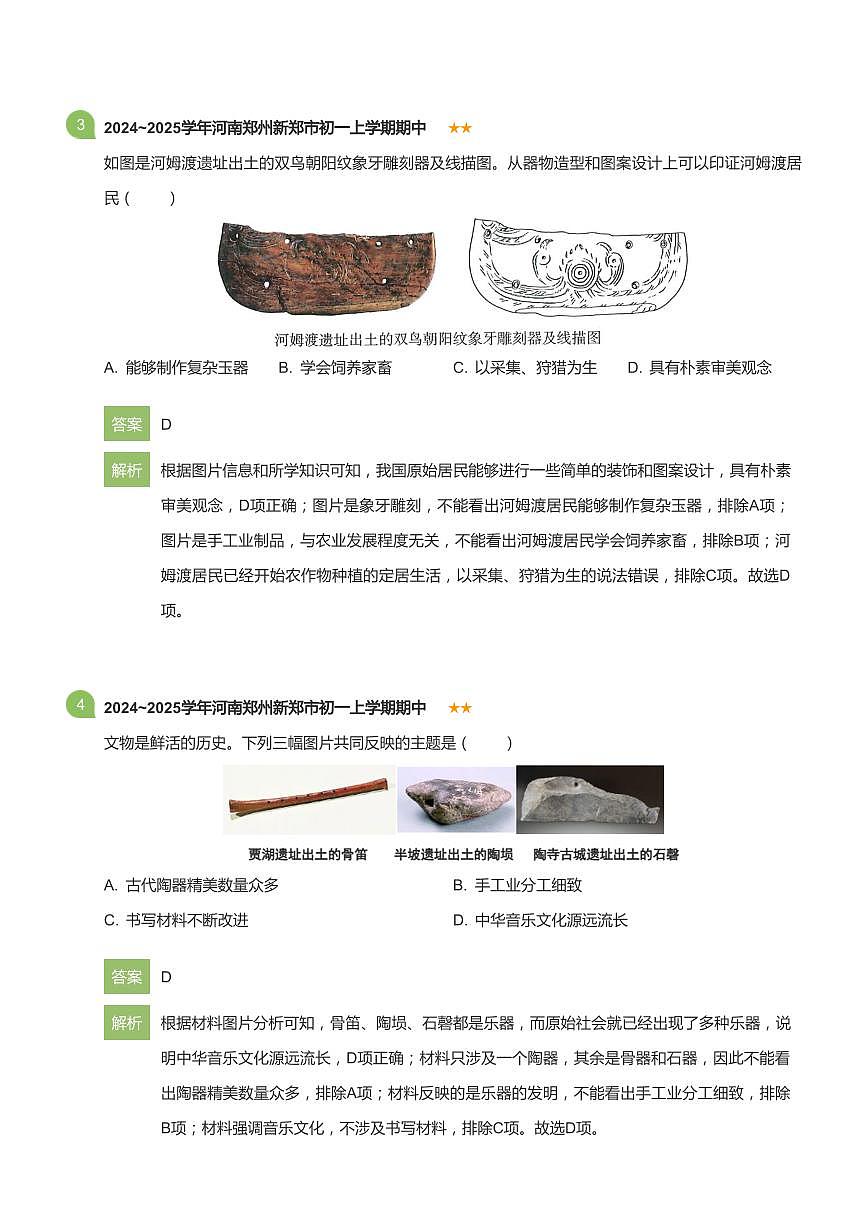2024~2025学年河南郑州新郑市初一上学期期中历史试卷(详解版)第2页