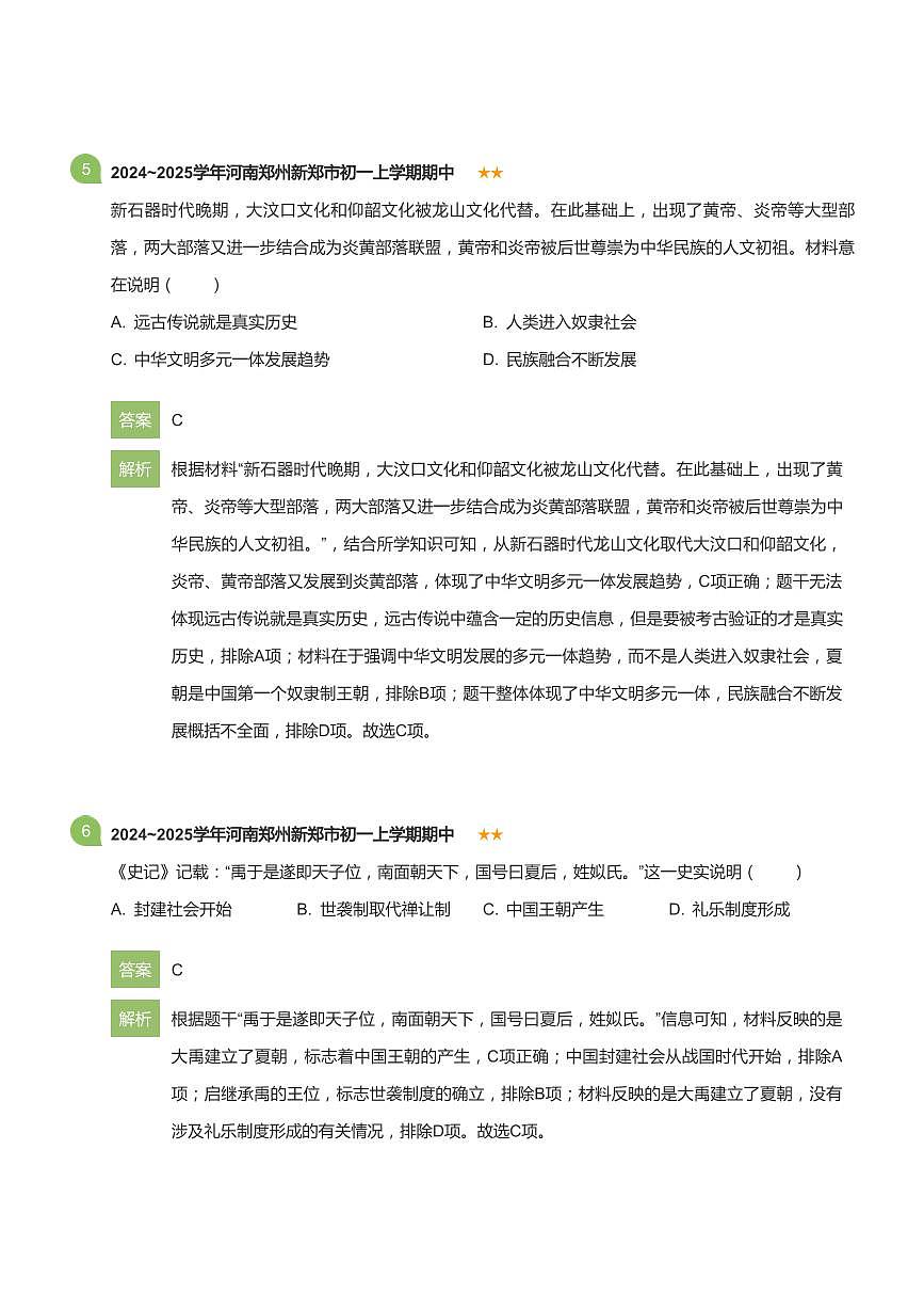2024~2025学年河南郑州新郑市初一上学期期中历史试卷(详解版)第3页