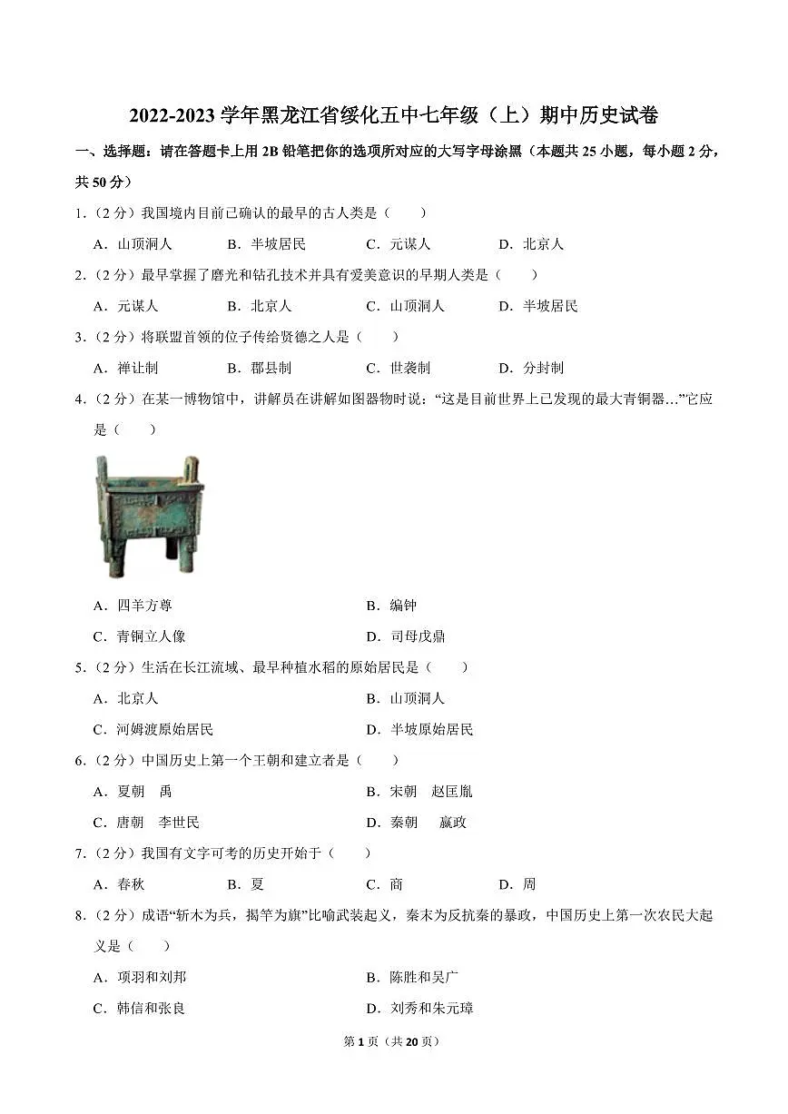 2022-2023学年黑龙江省绥化五中七年级（上）期中历史试卷第1页