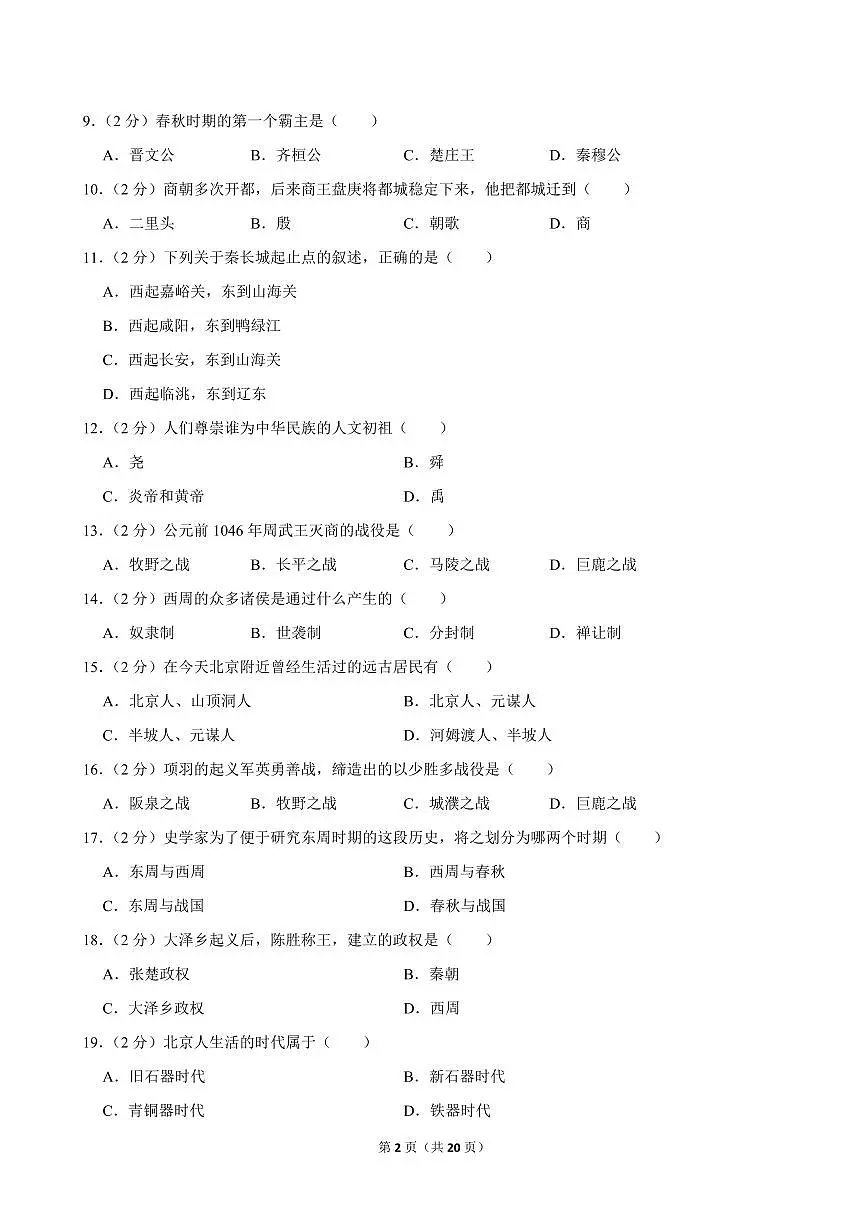2022-2023学年黑龙江省绥化五中七年级（上）期中历史试卷第2页