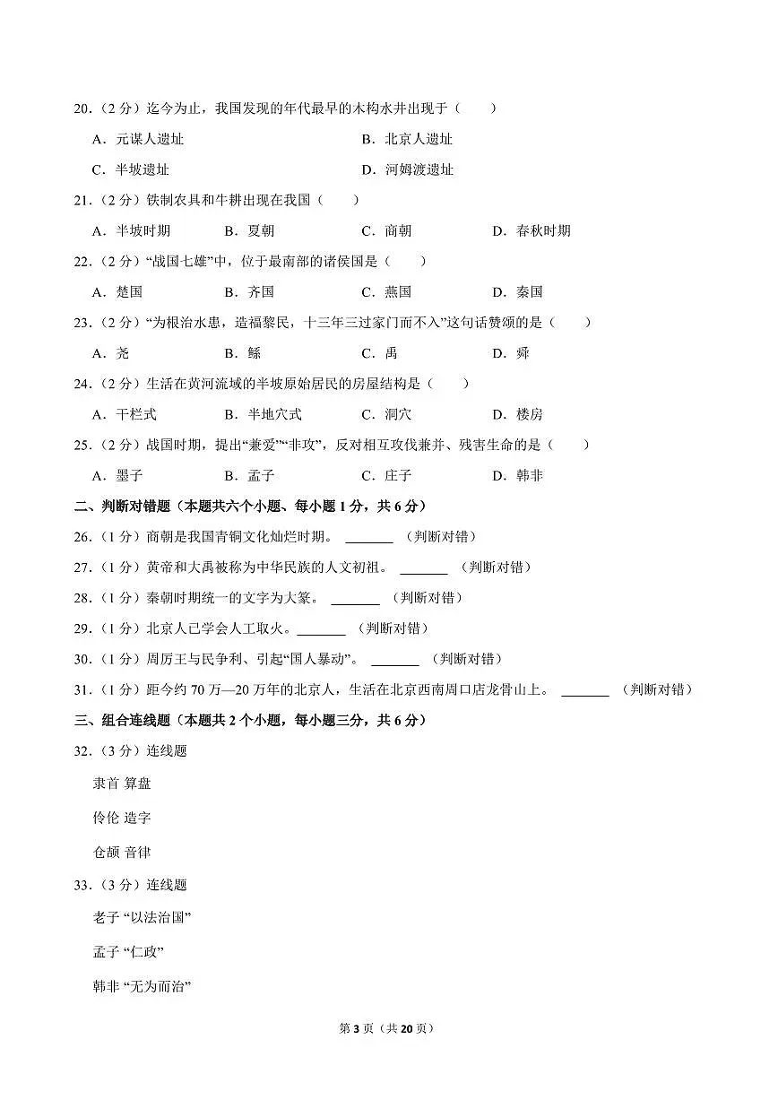 2022-2023学年黑龙江省绥化五中七年级（上）期中历史试卷第3页