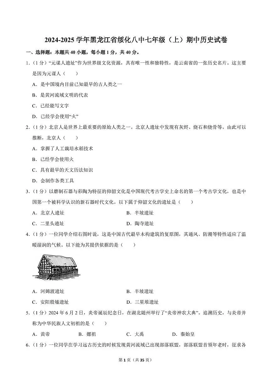 2024-2025学年黑龙江省绥化八中七年级（上）期中历史试卷第1页