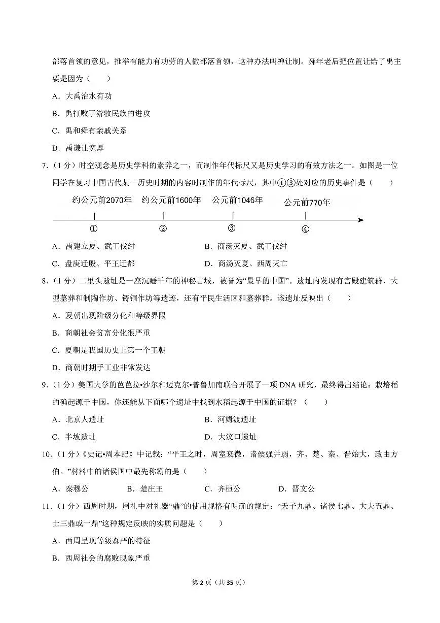 2024-2025学年黑龙江省绥化八中七年级（上）期中历史试卷第2页