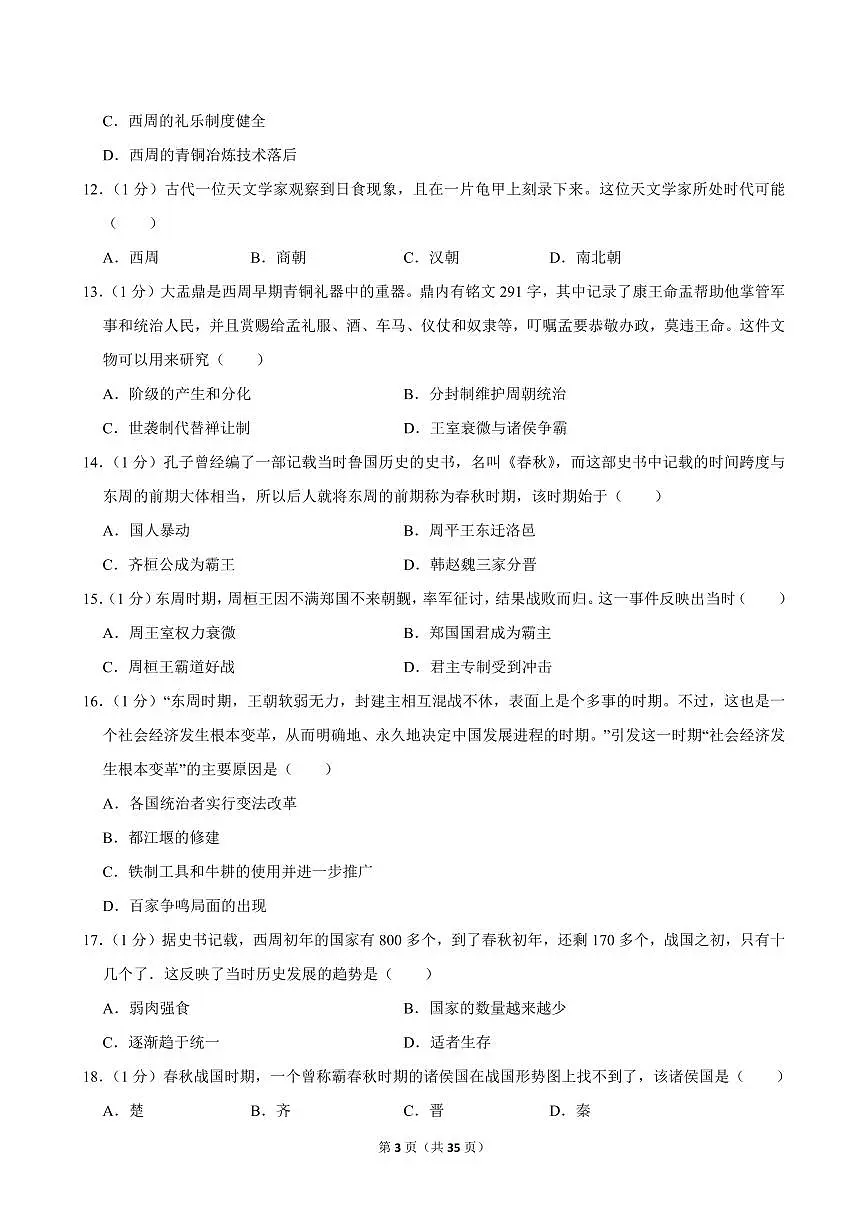 2024-2025学年黑龙江省绥化八中七年级（上）期中历史试卷第3页