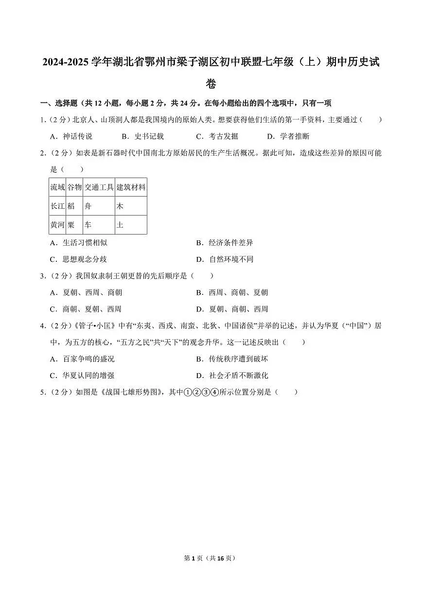 2024-2025学年湖北省鄂州市梁子湖区初中联盟七年级（上）期中历史试卷第1页