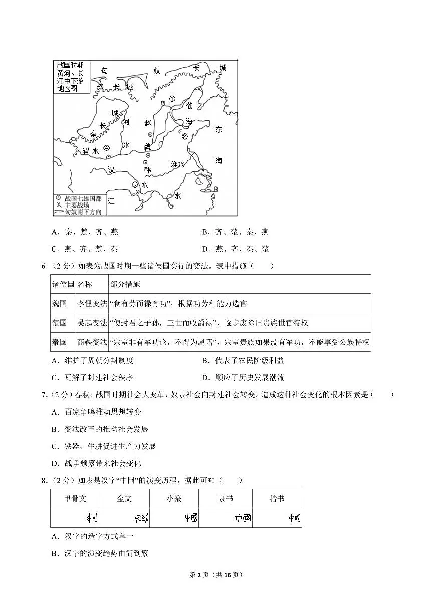 2024-2025学年湖北省鄂州市梁子湖区初中联盟七年级（上）期中历史试卷第2页