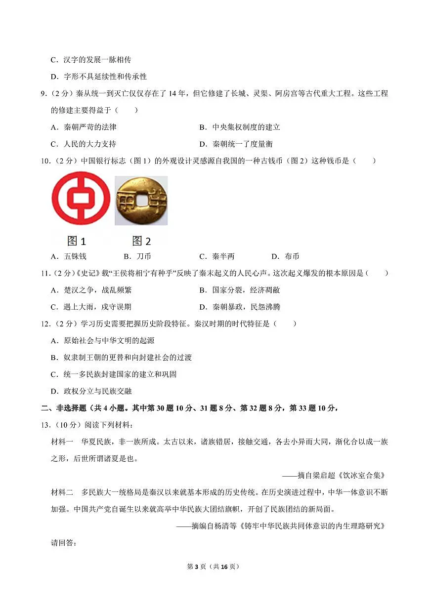 2024-2025学年湖北省鄂州市梁子湖区初中联盟七年级（上）期中历史试卷第3页