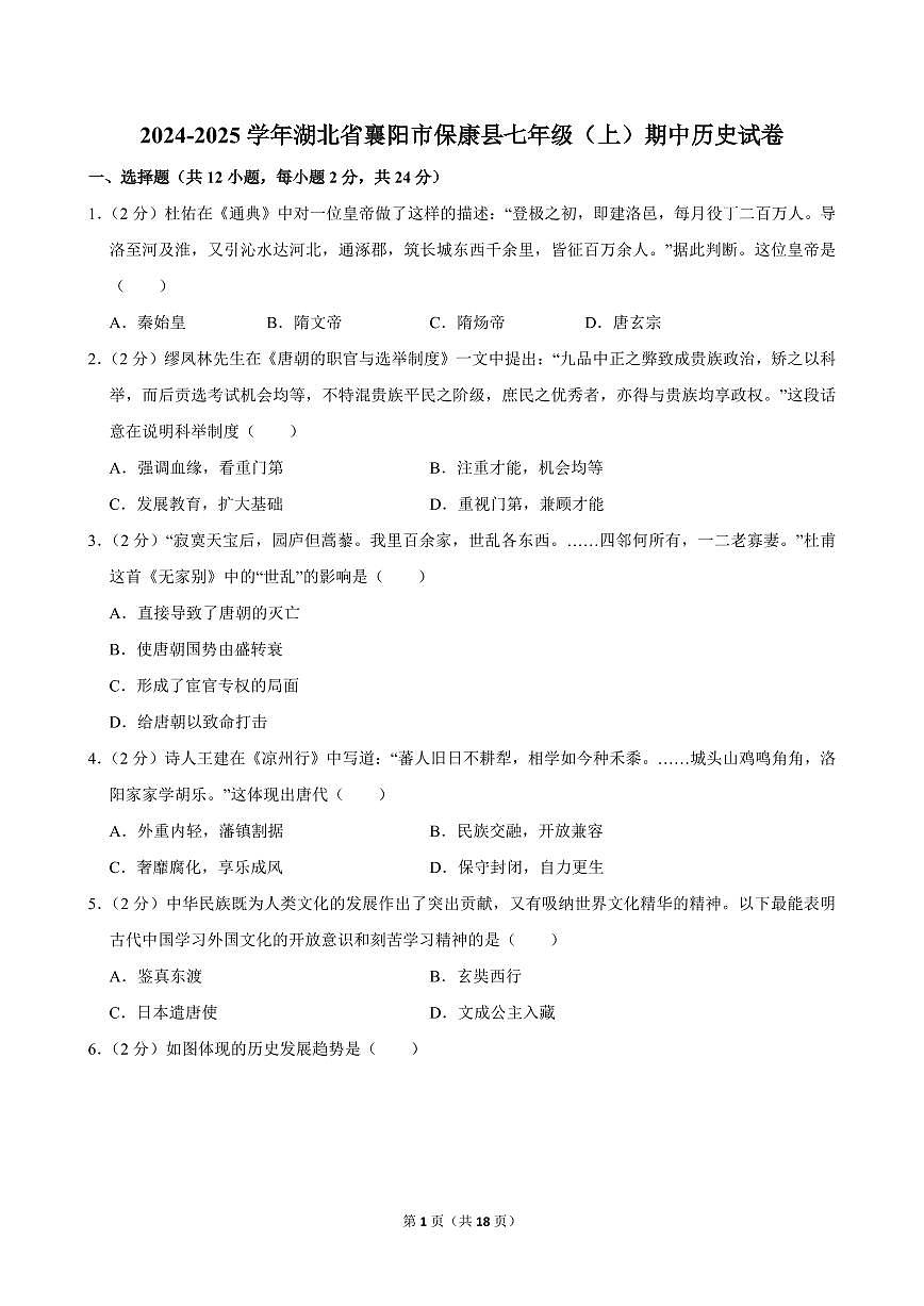 2024-2025学年湖北省襄阳市保康县七年级（上）期中历史试卷第1页
