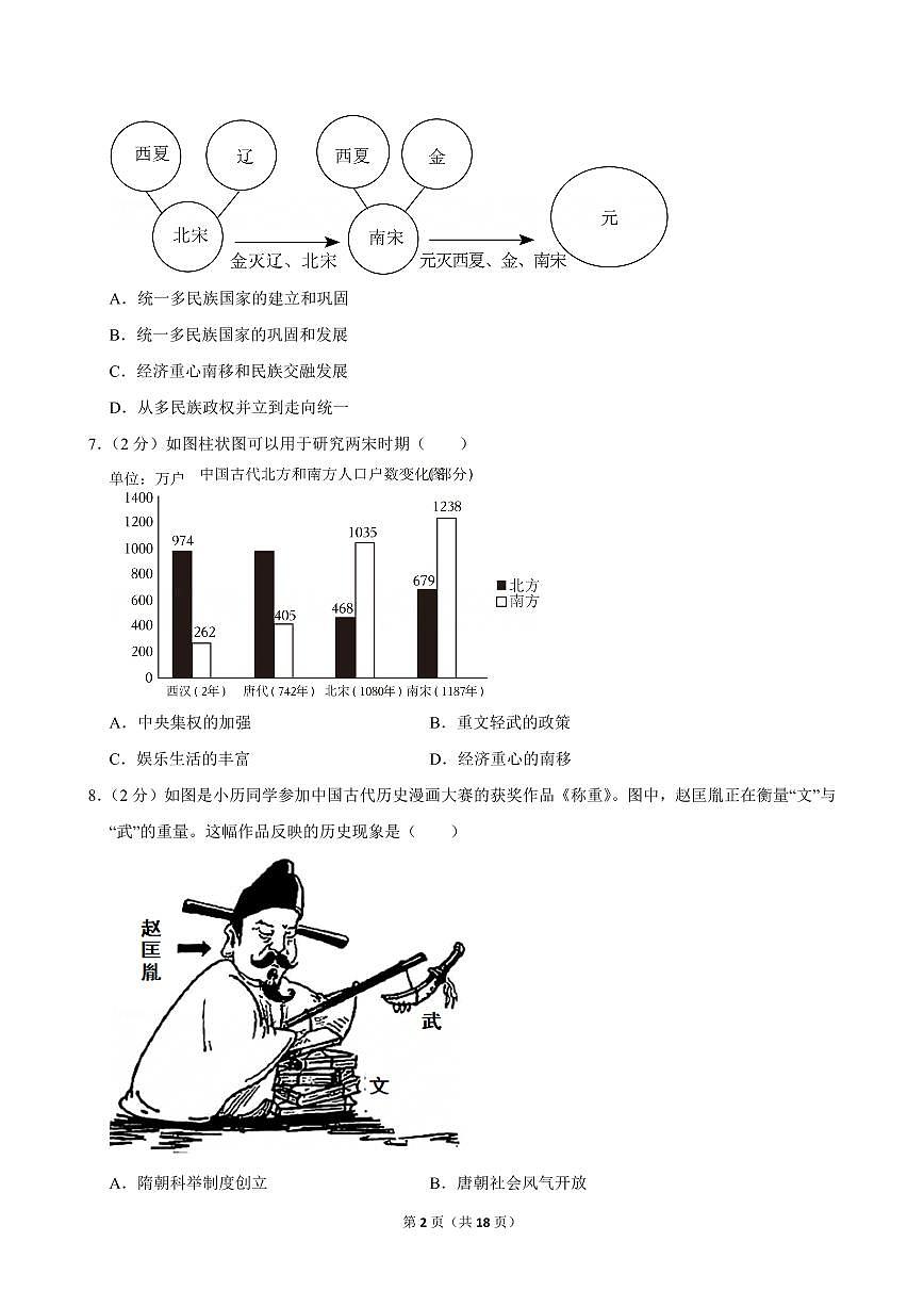 2024-2025学年湖北省襄阳市保康县七年级（上）期中历史试卷第2页