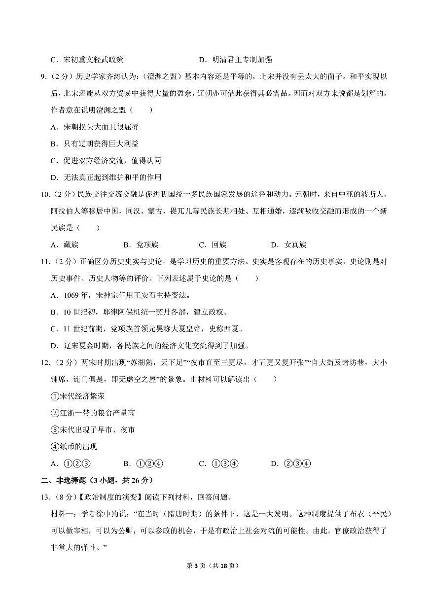 2024-2025学年湖北省襄阳市保康县七年级（上）期中历史试卷第3页