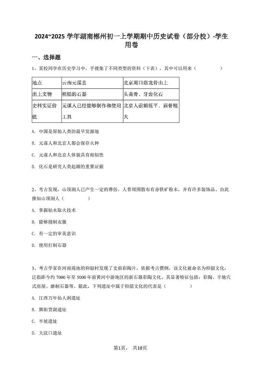 2024~2025学年湖南郴州初一上学期期中历史试卷（部分校）-学生用卷第1页