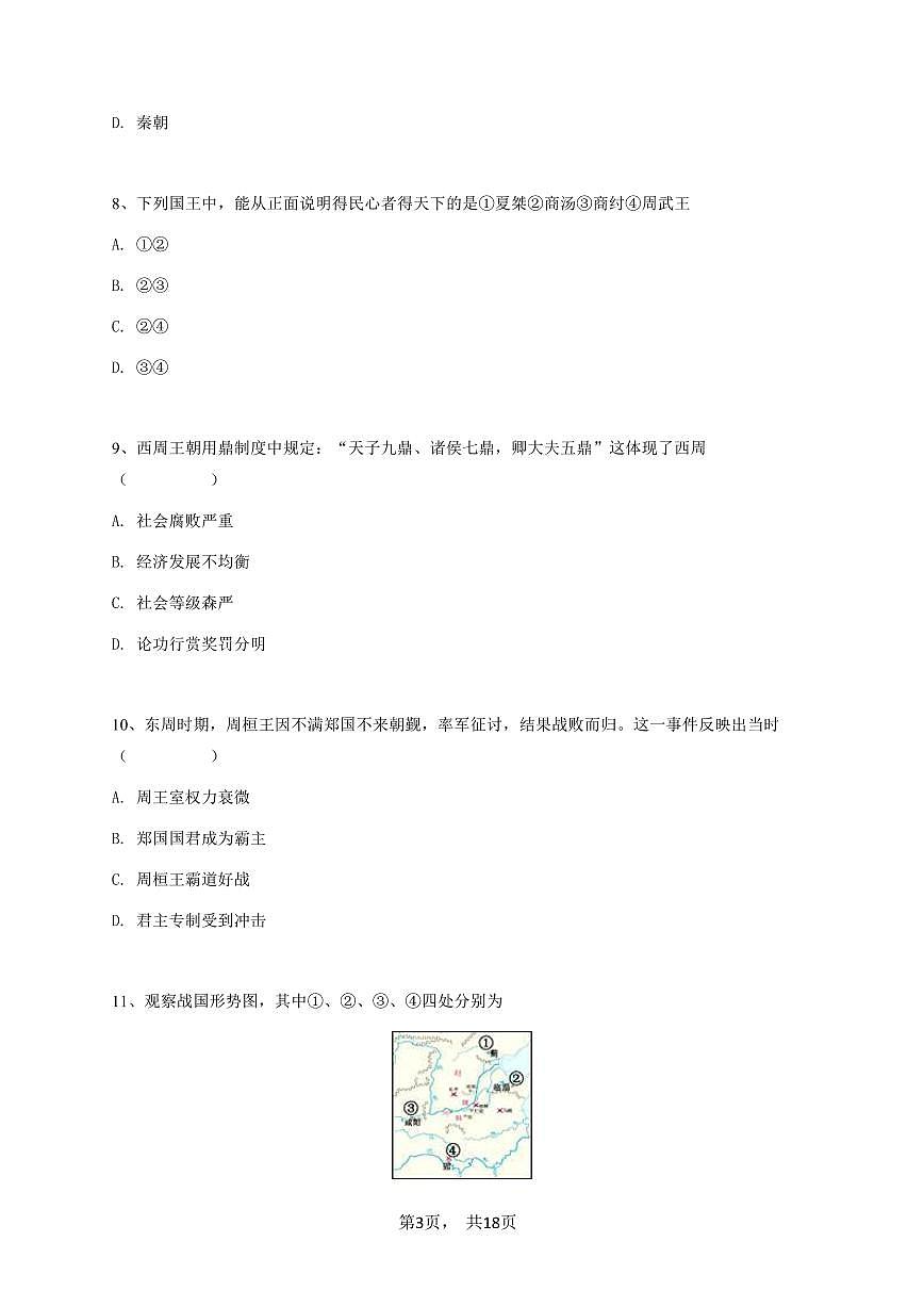 2024~2025学年湖南郴州初一上学期期中历史试卷（部分校）-学生用卷第3页