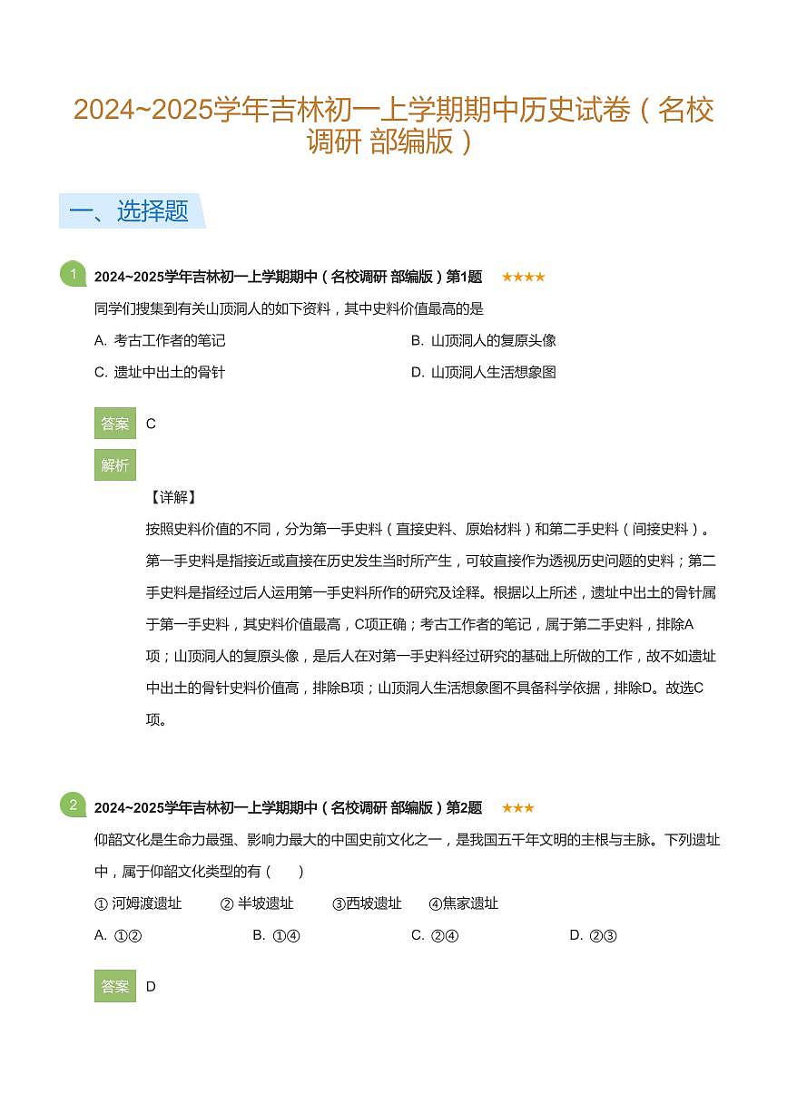 2024~2025学年吉林初一上学期期中历史试卷（名校调研 部编版）(详解版)第1页