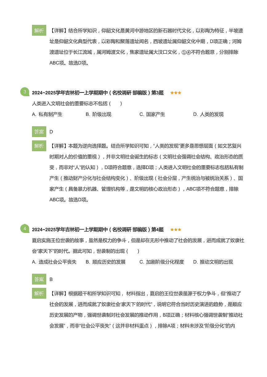 2024~2025学年吉林初一上学期期中历史试卷（名校调研 部编版）(详解版)第2页