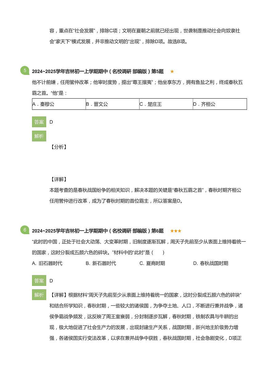 2024~2025学年吉林初一上学期期中历史试卷（名校调研 部编版）(详解版)第3页