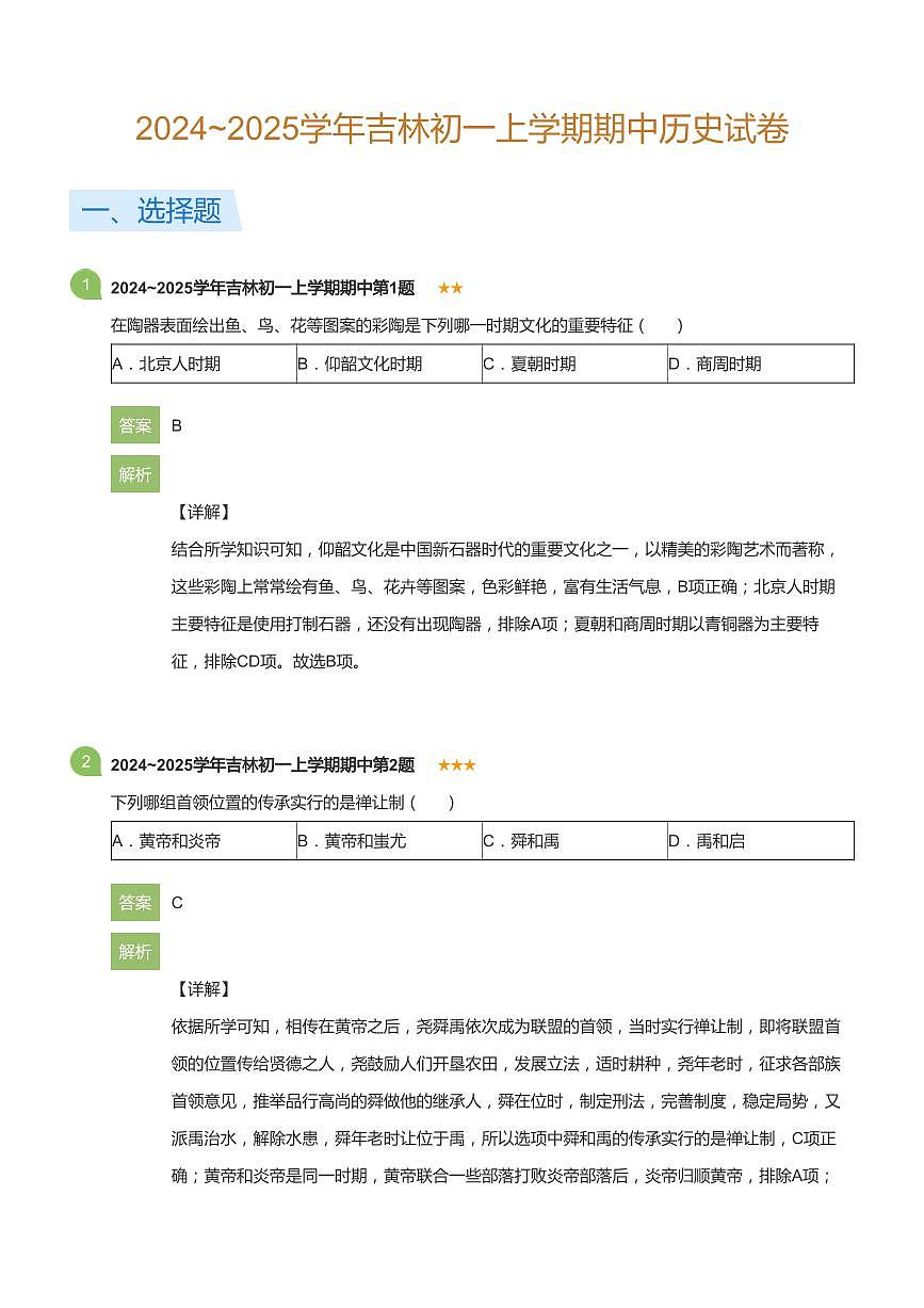 2024~2025学年吉林初一上学期期中历史试卷(详解版)第1页