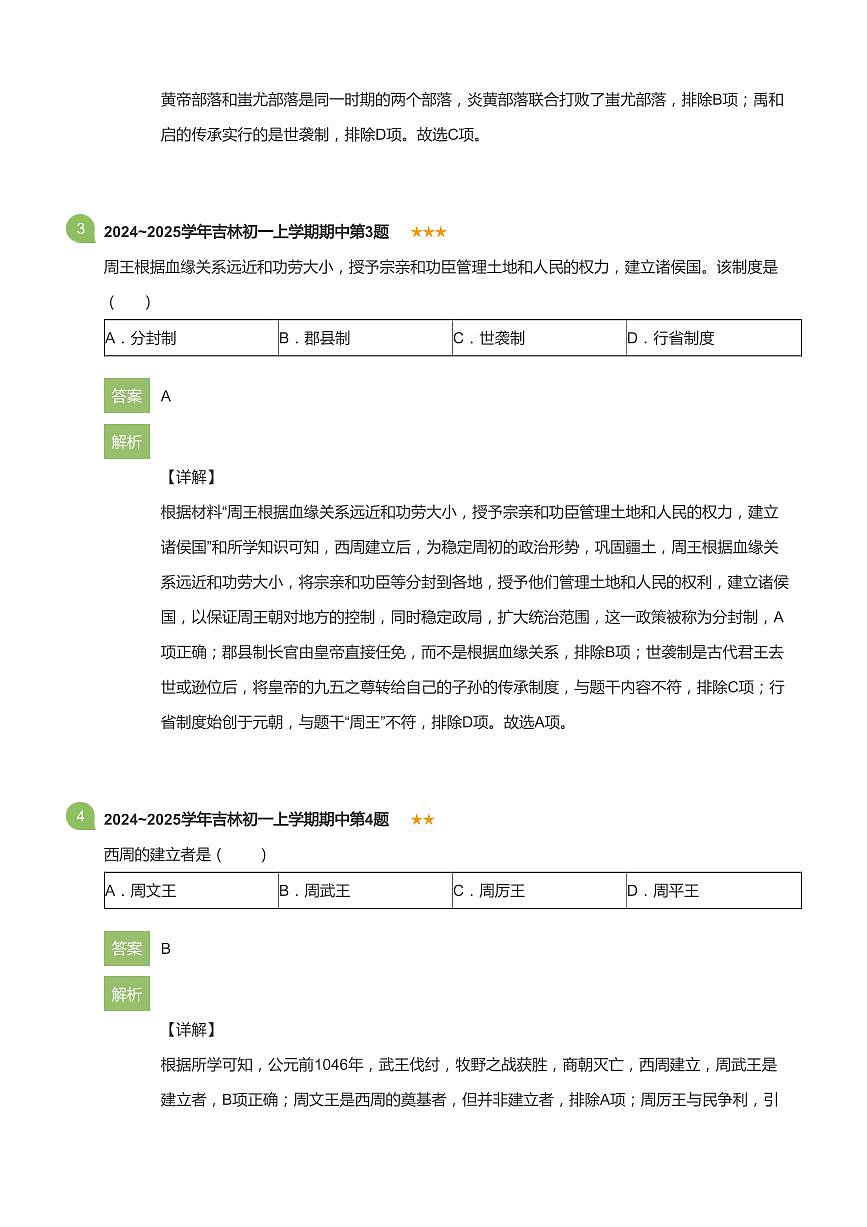 2024~2025学年吉林初一上学期期中历史试卷(详解版)第2页