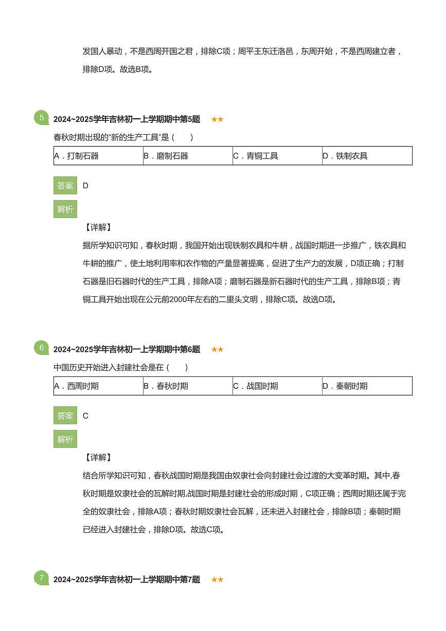 2024~2025学年吉林初一上学期期中历史试卷(详解版)第3页