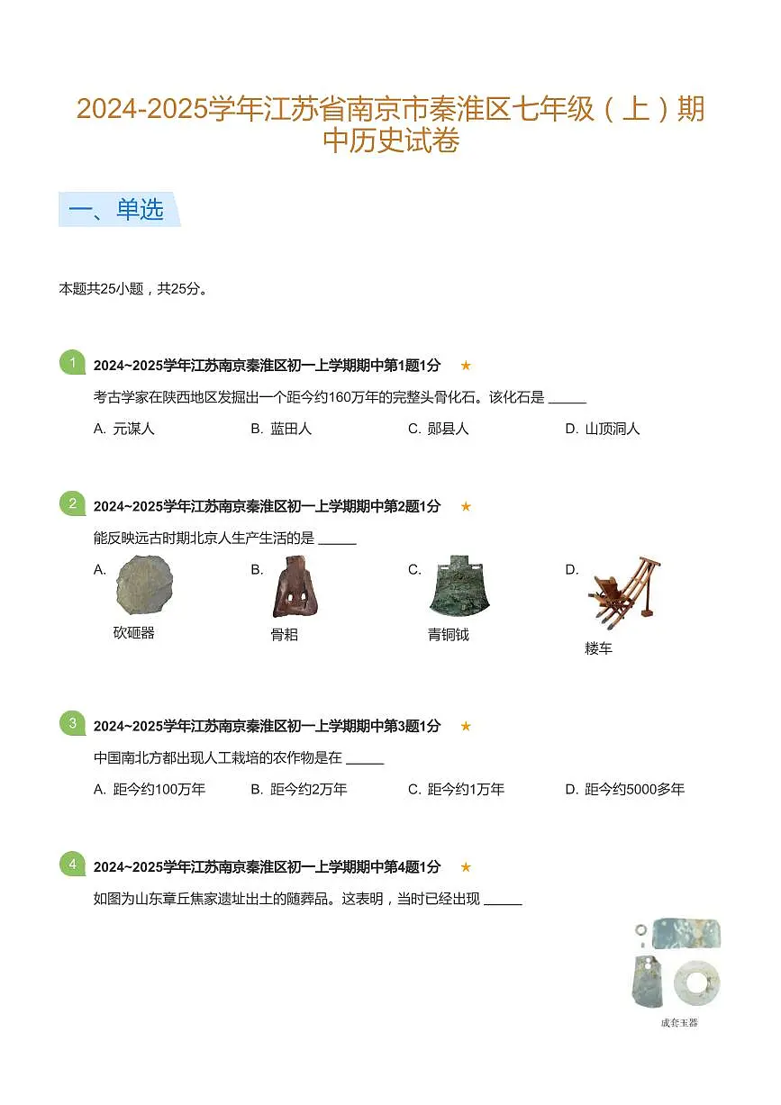 2024-2025学年江苏省南京市秦淮区七年级（上）期中历史试卷(标准版)第1页