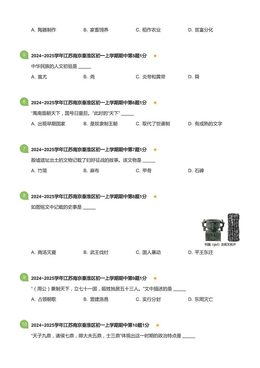 2024-2025学年江苏省南京市秦淮区七年级（上）期中历史试卷(标准版)第2页